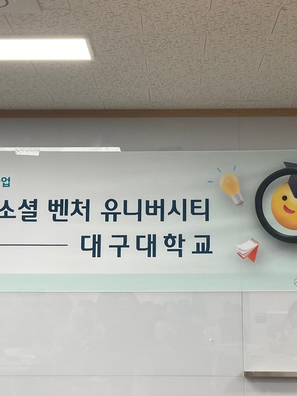  하나파워온 소셜 벤처 유니버시티 창업프로그램 1주차 후기