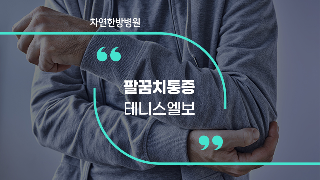  오른쪽팔꿈치통증 테니스엘보 의심 돼