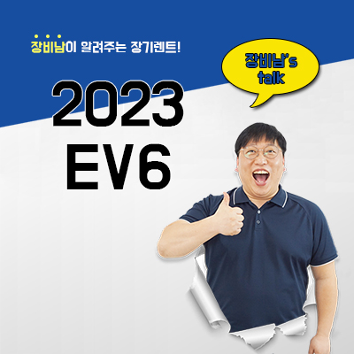  2023 EV6 출고기간 추가된 신규색상까지 확인하세요