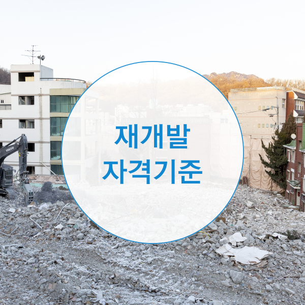  재개발 지역 입주권 자격기준은?