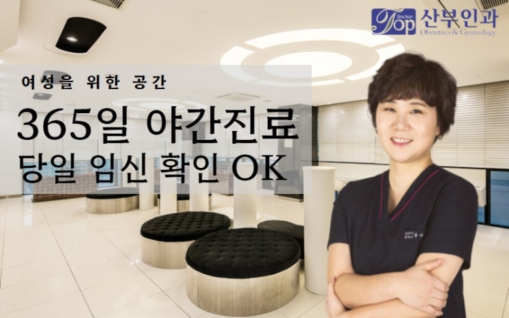 신촌산부인과, 늦은 시간에도 진료 가능한 야간진료 산부인과 신촌산부인과, 늦은 시간에도 진료 가능한 야간진료 산부인과