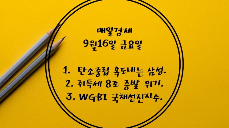  9월16일-탄소중립 속도내는 삼성. 역대급 거래절벽에 취득세 8兆증발.'인서울' 더 어려워지겠네. 韓국채 선진지수 편입 30일 윤곽. 푸틴·시진핑공조. 강방천 직무정지 제재 결정.