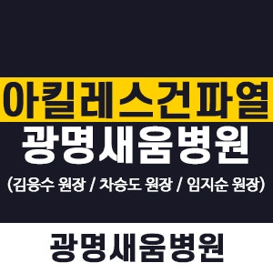 누구나 아킬레스건 파열 조심, 광명새움병원 족부정형외과