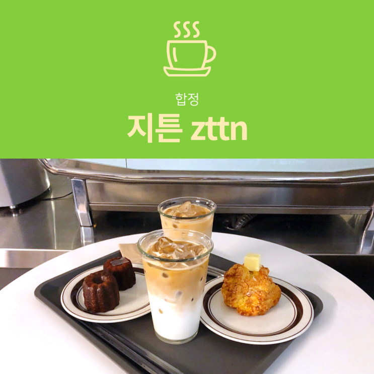 [합정역 카페] 지튼 zttn : 스콘 까눌레 맛집