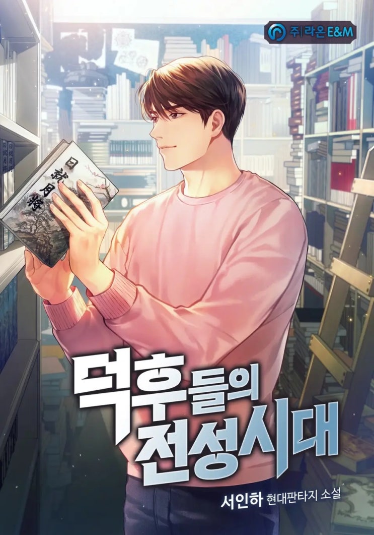  [장르소설 리뷰] 덕후들의 전성시대 - 서인하 [3.5]
