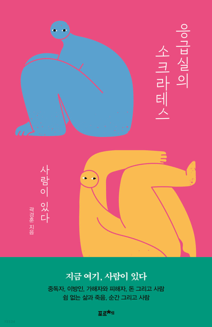 2022.9.15 응급실의 소크라테스-곽경훈