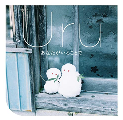  あなたがいることで / 우루 / Uru  / 2020년 / 드라마 테세우스의 배 주제가