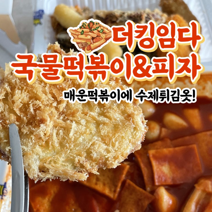 더킹임다국물떡볶이&피자 본점 범천동 맛집 떡볶이포장배달