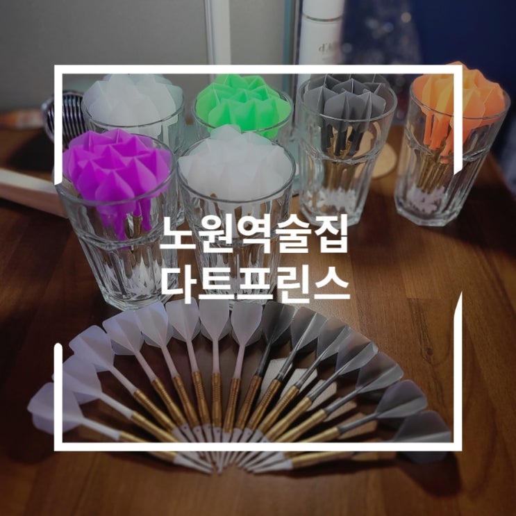  노원역술집 맥주 마시면서 다트게임하자 다트프린스