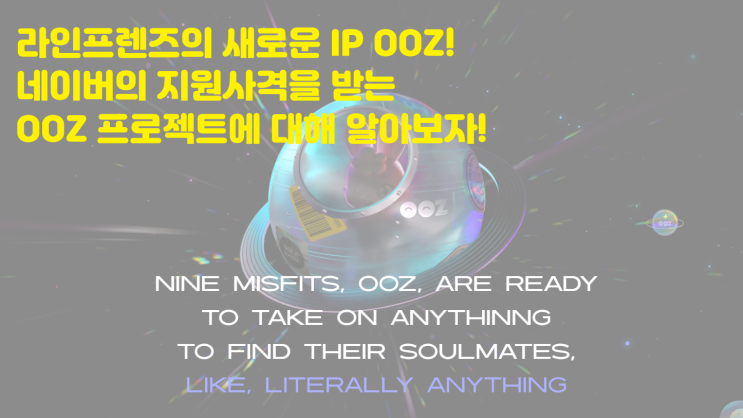  네이버 라인 프렌즈의 새로운 IP 프로젝트 OOZ NFT! 네이버 NFT IPX 메타버스
