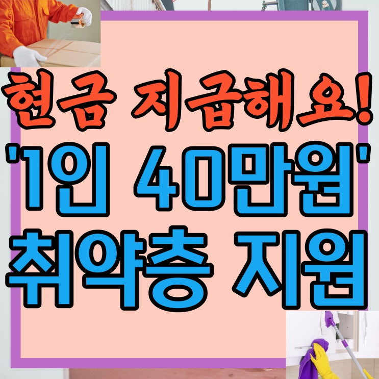  취약계층 정부지원금 '1인당 40만원' 현금으로 드립니다!! 이사비 지원사업 서울 청년몽땅정보통