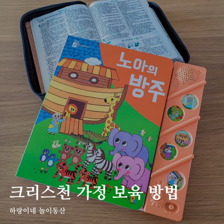  성경 사운드북으로 기독교식 가정 보육 하기