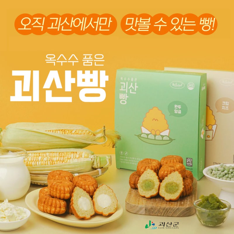 괴산소식 [옥수수가 빵으로!] 집에서 즐기는 괴산군 명물! 귀엽고 깜찍한 옥수수빵!