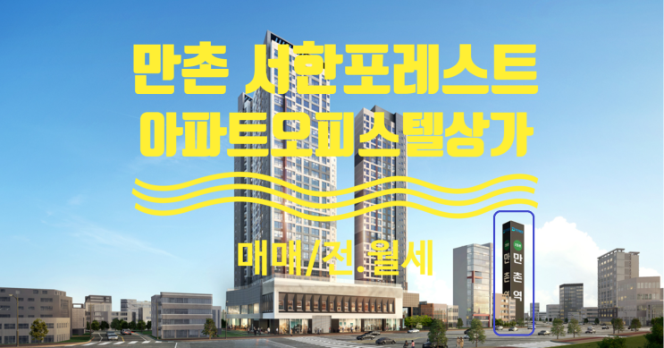  만촌역 서한포레스트 오피스텔, 아파트 매매, 전.월세중이고, 상가매도.매수, 임대중입니다