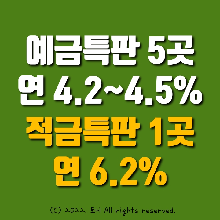 예금특판 5선, 적금특판 1선, 최고 금리