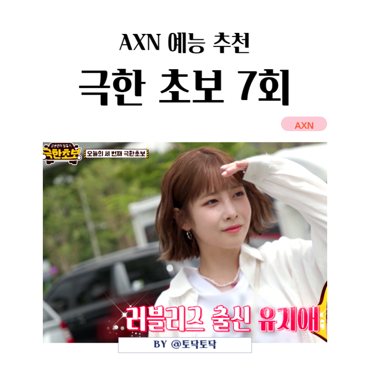 AXN 예능 추천 극한초보 7회 긴급출동 서비스 꿀팁 배워요 출연진 러블리즈 유지애 지수민 강자민 AXN 예능 추천 극한초보 7회 긴급출동 서비스 꿀팁 배워요 출연진 러블리즈 유지애 지수민 강자민