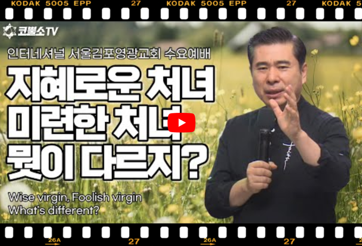 서울김포영광교회 박영민목사 코뿔소TV | 지혜로운 처녀, 미련한 처녀. 뭣이 다르지? | 온라인 수요예배