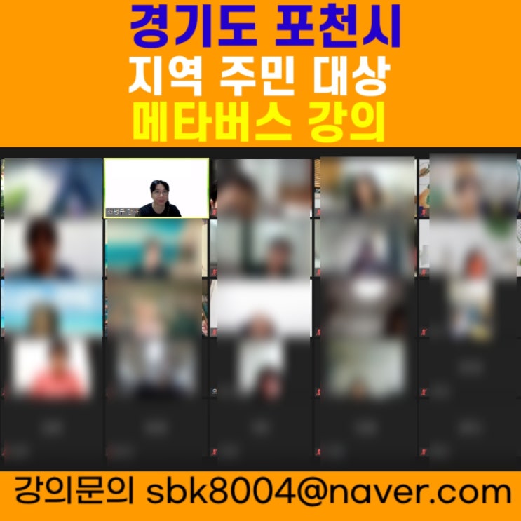 경기도 포천시 지역주민 대상 메타버스강의 - 메타버스강사 소병구 경기도 포천시 지역주민 대상 메타버스강의 - 메타버스강사 소병구