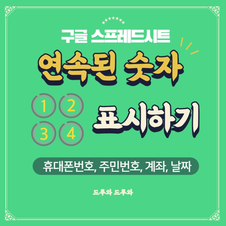  휴대폰 번호 주민번호 계좌번호 날짜 연속된 숫자 표시하기