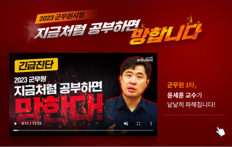  [서울군무원학원추천] 2023 군무원시험, 지금처럼 공부하면 망한다, 행정학 윤세훈 교수님의 2023 군무원 합격방법