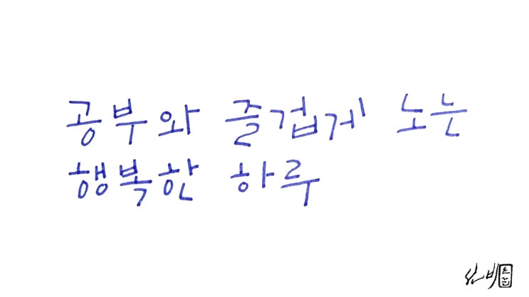 공부가 즐거운 놀이가 될 수 있다면 / 손글씨 / 1글씨 1캘리