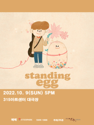 스탠딩에그 단독 콘서트 창원 티켓팅 일정 및 기본정보 스탠딩에그 단독 콘서트 창원 티켓팅 일정 및 기본정보