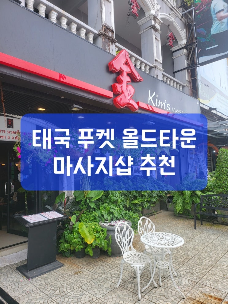   태국 푸켓 올드타운 킴스 마사지 스파 Rose Espresso Cafe