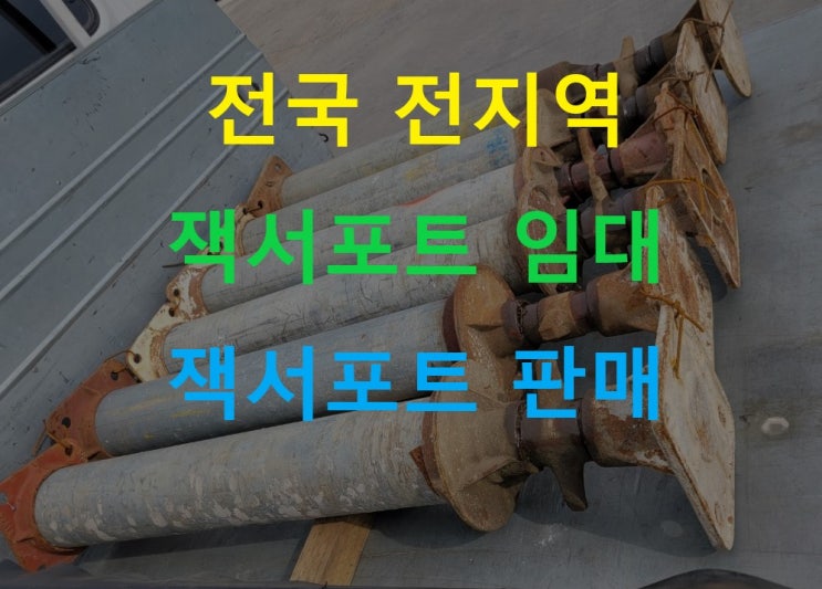  5인치잭서포트(139파이) 판매출고(충남 아산현장)