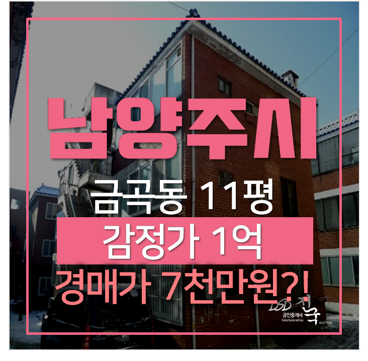 남양주 금곡동빌라 매매알아보신다면 ? 경매로 7천만원? 남양주 금곡동빌라 매매알아보신다면 ? 경매로 7천만원?