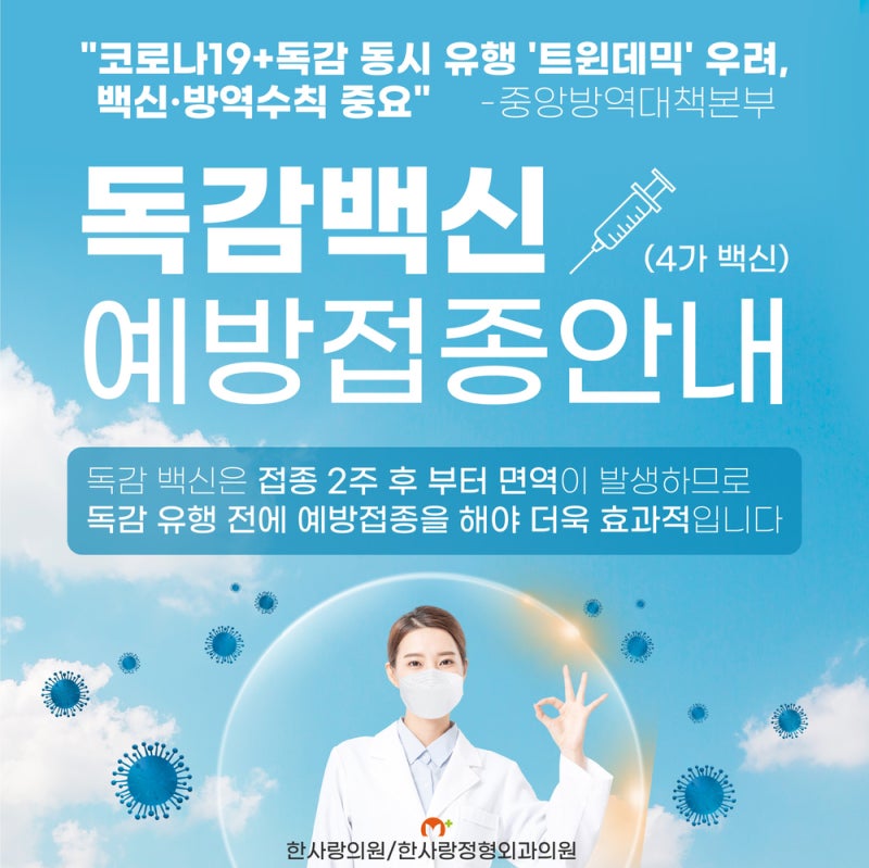 대전 – 독감 백신 주사 예방접종 1