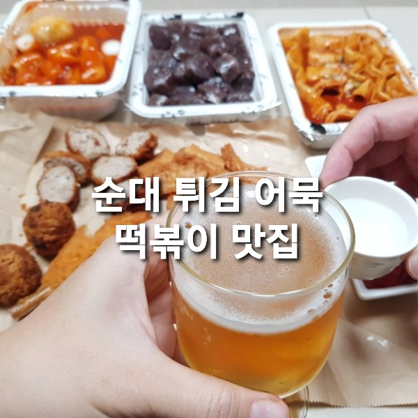  떡볶이 귀신이 오랜만에 밀떡 아닌 쌀떡볶이로 떡맥/떡볶이 추천/떡볶이 맛집