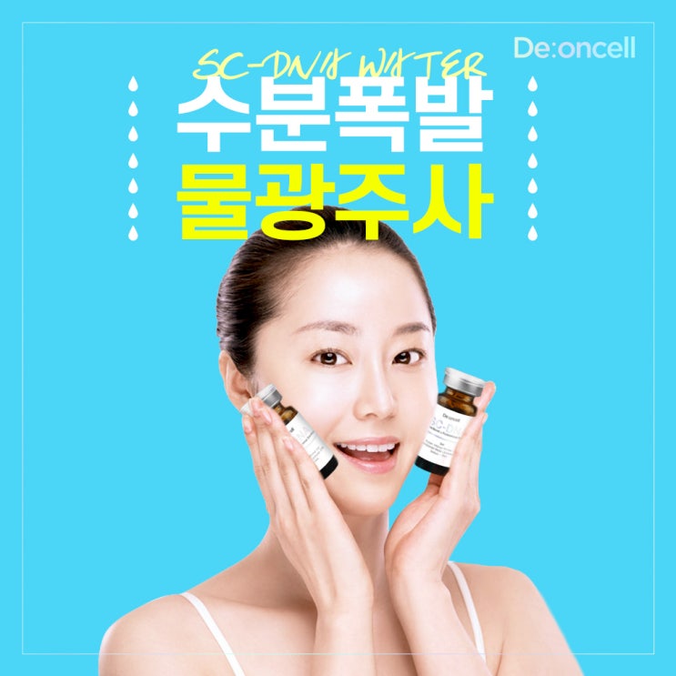  수분가득 촉촉한 아름다운 피부 수분폭발 물광주사 SC-DNA 더마부스트 솔루션!!