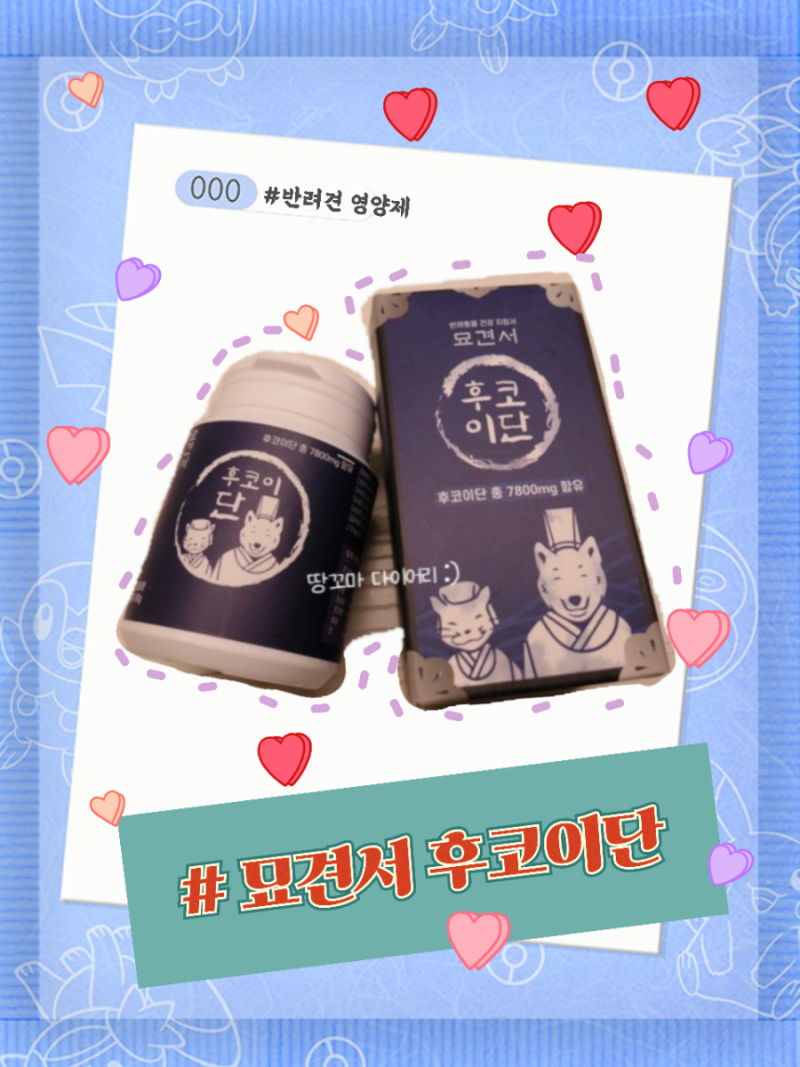 [호똥용품] 묘견서 후코이단 : 8살 호똥이 암 예방, 지방종 관리