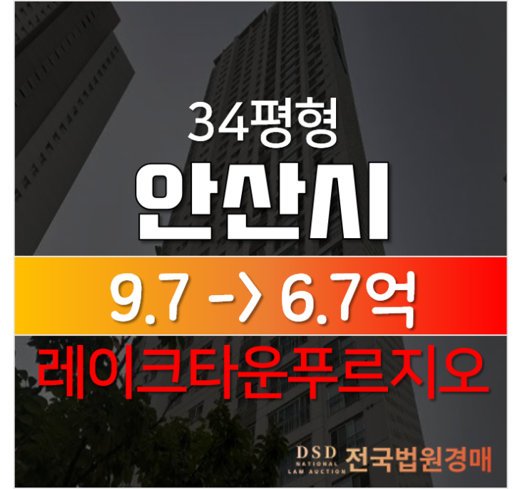 안산아파트경매, 단안구 고잔동 안산레이크타운푸르지오 34평형