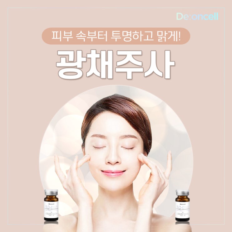  피부 속부터 투명하고 맑게 백옥같은 피부를 선사할 광채주사 SC-DNA 더마 부스트 솔루션!
