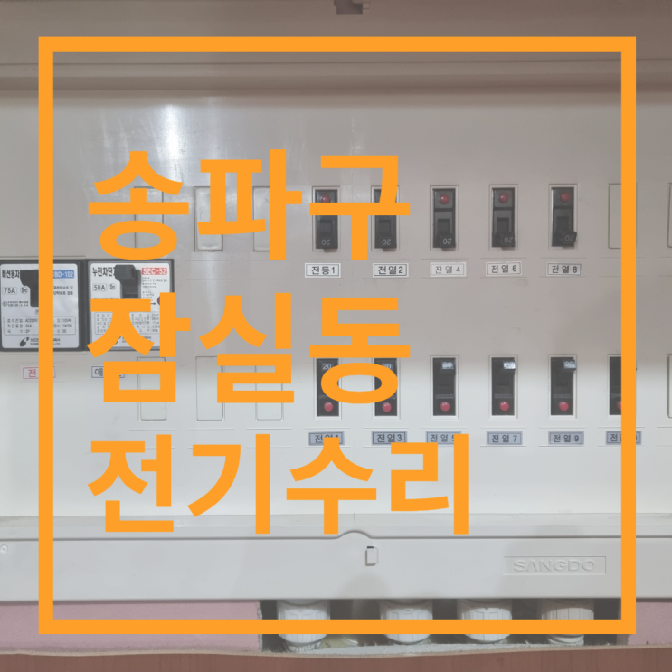  송파구 전기수리 [잠실더샾스타파크] 콘센트 수리 , 전기가나갔어요 , 누전수리