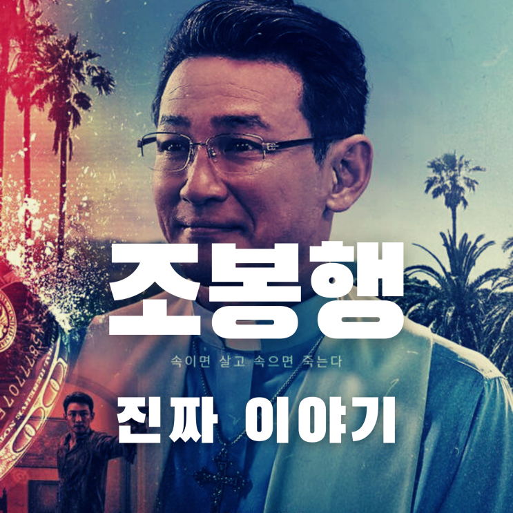  넷플릭스 수리남의 실제인물 조봉행 진짜이야기 (feat. K씨)