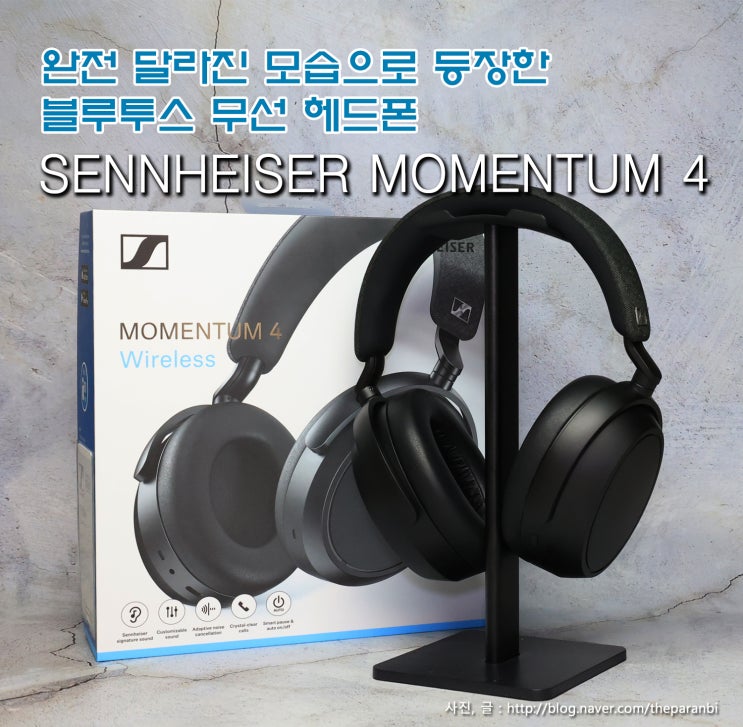 완전 달라진 모습으로 등장한, 블루투스 무선 헤드폰 젠하이저 모멘텀4 와이어리스, SENNHEISER MOMENTUM 4 Wireless