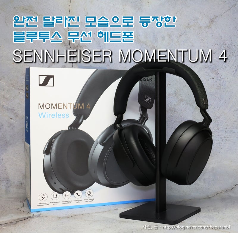 완전 달라진 모습으로 등장한, 블루투스 무선 헤드폰 젠하이저 모멘텀4 와이어리스, SENNHEISER ....