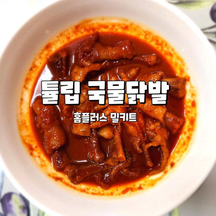  국물닭발 밀키트, 오독오독 쫀득한 홈플러스 튤립국물닭발