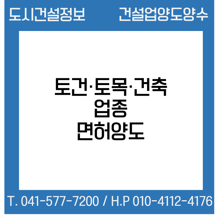  [건설업양도양수] 토건·토목·건축업 양도 : 도시건설정보
