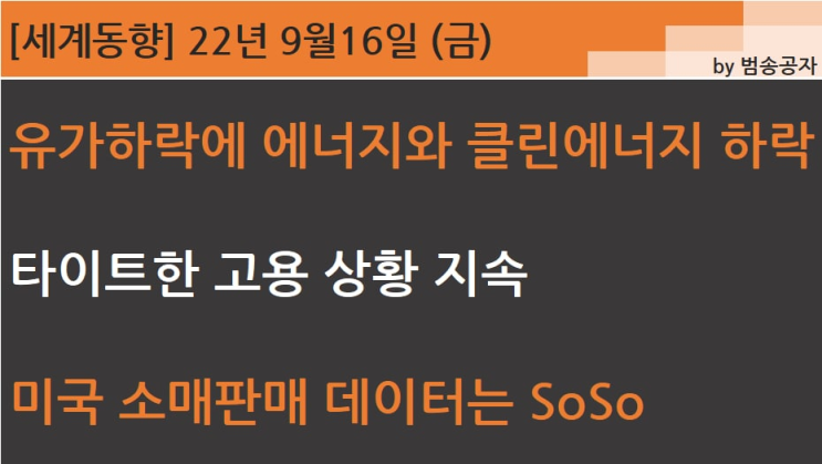  [PT] 22.09.16 (금) 타이트한 고용 상황 지속 = 인플레이션 잡히기 쉽지 않구나
