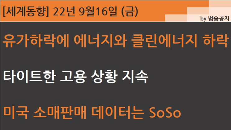 [PT] 22.09.16 (금) 타이트한 고용 상황 지속 = 인플레이션 잡히기 쉽지 않구나