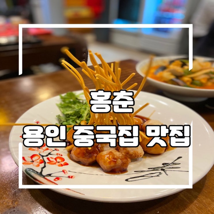  [용인] 죽전동 중국집, 짬뽕과 목화탕수육이 유명한 홍춘