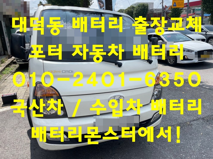  대덕동배터리 포터밧데리 무료출장교체_로케트 GB90R