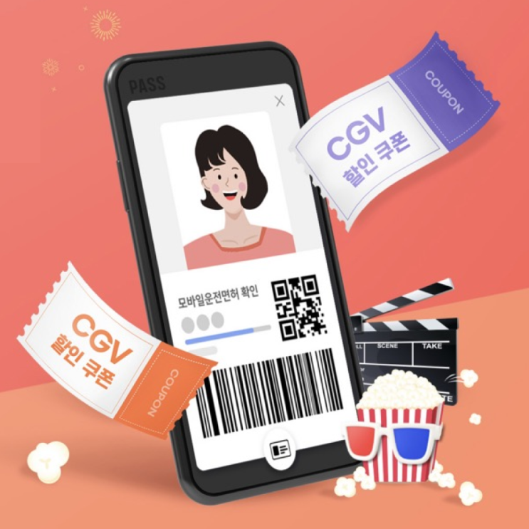  PASS모바일운전면허 등록 고객, CGV 할인 쿠폰 100% 증정! (8/29~9/25)