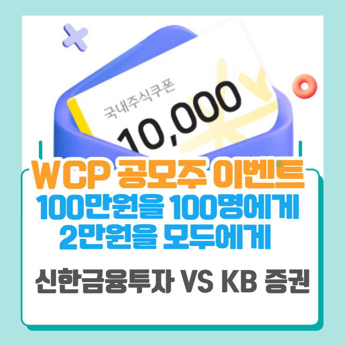 더블유씨피 공모주 이벤트 - 100만원을 100명에게 VS 2만원을 모두에게, 당신의 선택은?