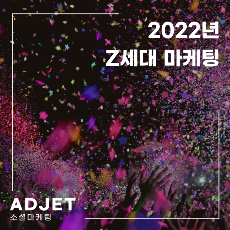 2022년 Z세대 마케팅 방법