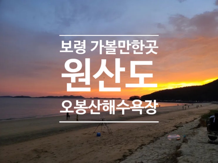  여행 일기, 지난 주말 다녀온 1박2일 여행 보령 가볼 만한 곳 원산도 오봉산해수욕장~~