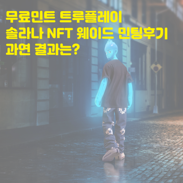  트루 플레이, Wade F&F 밤새 기다려 한 민팅 수익은? 민팅 후기 웨이드 NFT 민팅 바닥가